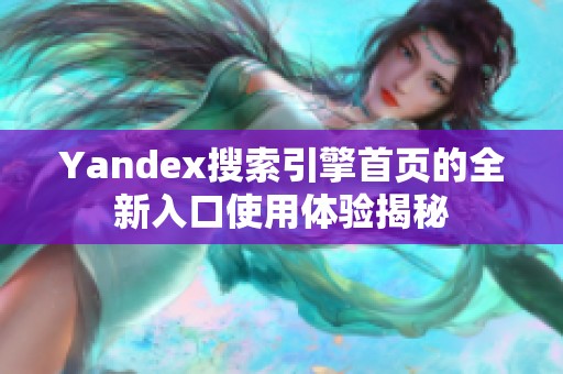 Yandex搜索引擎首页的全新入口使用体验揭秘