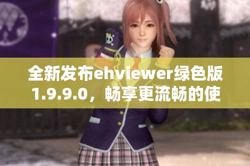 全新发布ehviewer绿色版1.9.9.0，畅享更流畅的使用体验