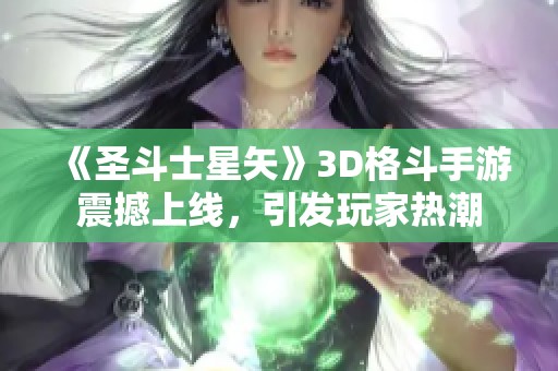 《圣斗士星矢》3D格斗手游震撼上线，引发玩家热潮