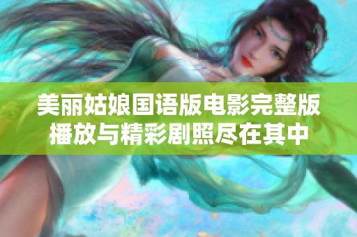 美丽姑娘国语版电影完整版播放与精彩剧照尽在其中