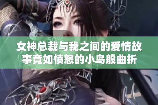 女神总裁与我之间的爱情故事竟如愤怒的小鸟般曲折