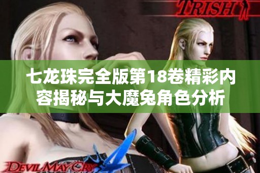 七龙珠完全版第18卷精彩内容揭秘与大魔兔角色分析