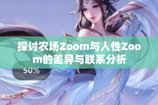 探讨农场Zoom与人性Zoom的差异与联系分析