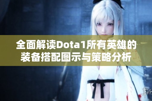 全面解读Dota1所有英雄的装备搭配图示与策略分析