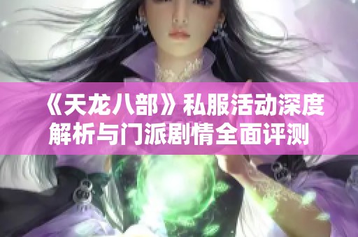 《天龙八部》私服活动深度解析与门派剧情全面评测