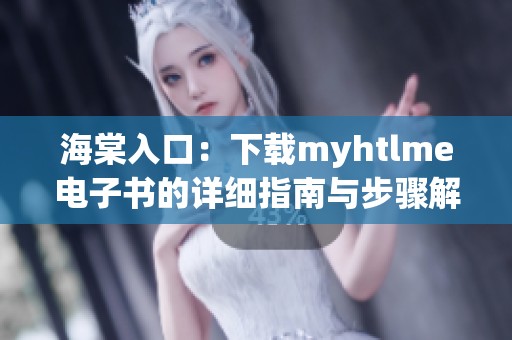 海棠入口：下载myhtlme电子书的详细指南与步骤解析