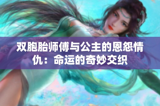 双胞胎师傅与公主的恩怨情仇：命运的奇妙交织