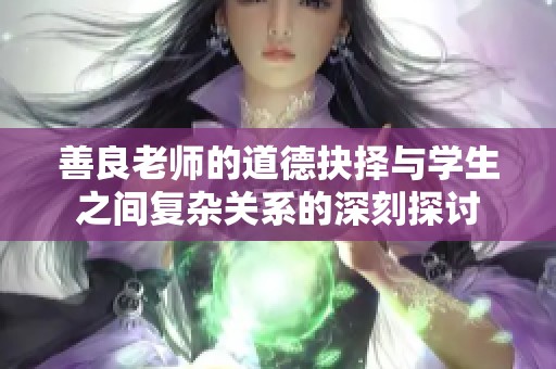 善良老师的道德抉择与学生之间复杂关系的深刻探讨