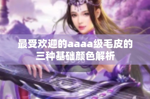 最受欢迎的aaaa级毛皮的三种基础颜色解析