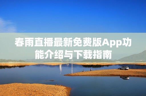 春雨直播最新免费版App功能介绍与下载指南