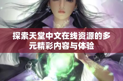 探索天堂中文在线资源的多元精彩内容与体验