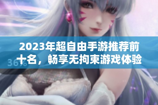 2023年超自由手游推荐前十名，畅享无拘束游戏体验