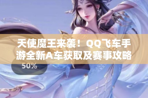 天使魔王来袭！QQ飞车手游全新A车获取及赛事攻略详解