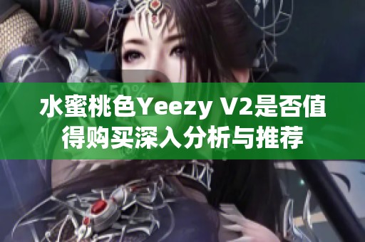 水蜜桃色Yeezy V2是否值得购买深入分析与推荐