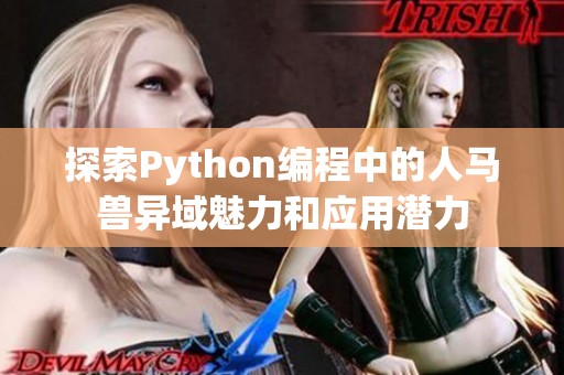 探索Python编程中的人马兽异域魅力和应用潜力