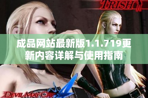 成品网站最新版1.1.719更新内容详解与使用指南