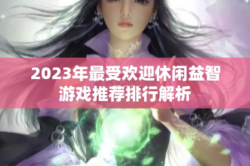 2023年最受欢迎休闲益智游戏推荐排行解析