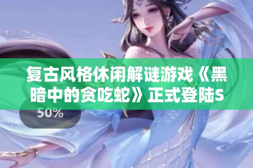 复古风格休闲解谜游戏《黑暗中的贪吃蛇》正式登陆Steam平台