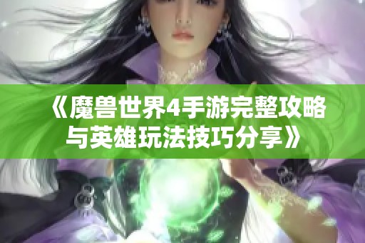 《魔兽世界4手游完整攻略与英雄玩法技巧分享》