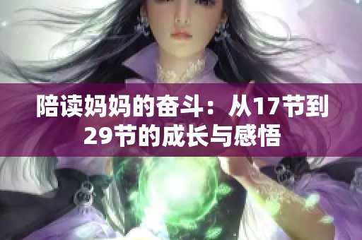 陪读妈妈的奋斗：从17节到29节的成长与感悟