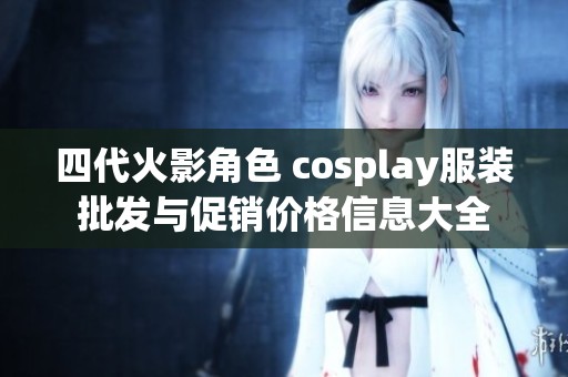 四代火影角色 cosplay服装批发与促销价格信息大全