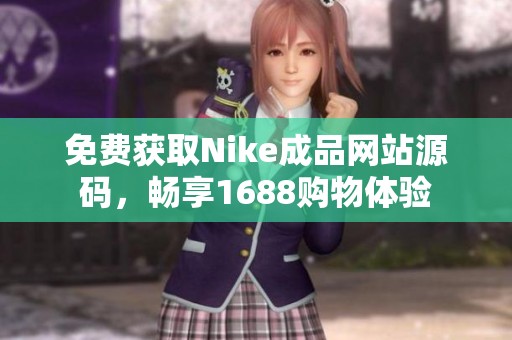 免费获取Nike成品网站源码，畅享1688购物体验