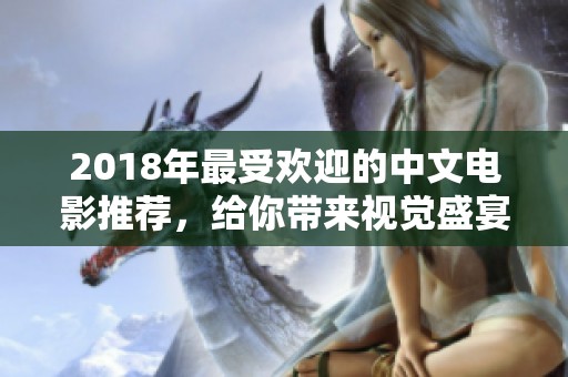 2018年最受欢迎的中文电影推荐，给你带来视觉盛宴