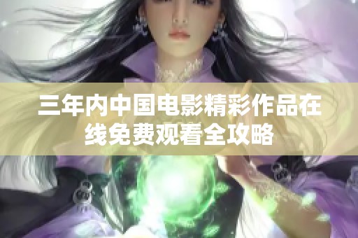 三年内中国电影精彩作品在线免费观看全攻略