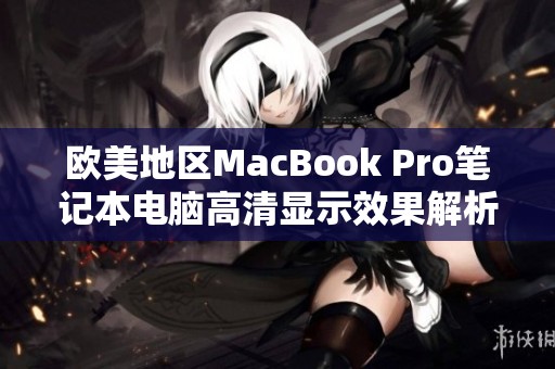 欧美地区MacBook Pro笔记本电脑高清显示效果解析