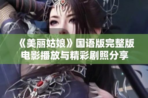 《美丽姑娘》国语版完整版电影播放与精彩剧照分享