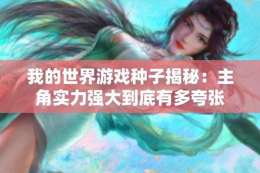 我的世界游戏种子揭秘：主角实力强大到底有多夸张