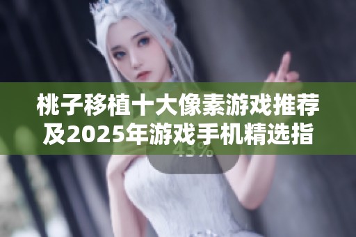 桃子移植十大像素游戏推荐及2025年游戏手机精选指南