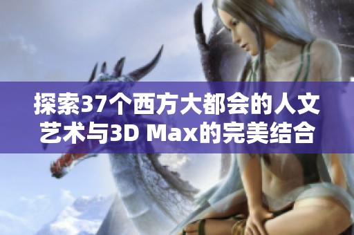 探索37个西方大都会的人文艺术与3D Max的完美结合