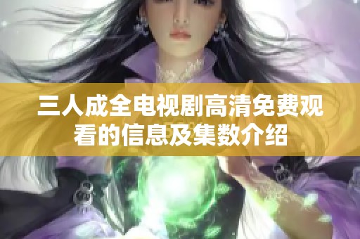 三人成全电视剧高清免费观看的信息及集数介绍