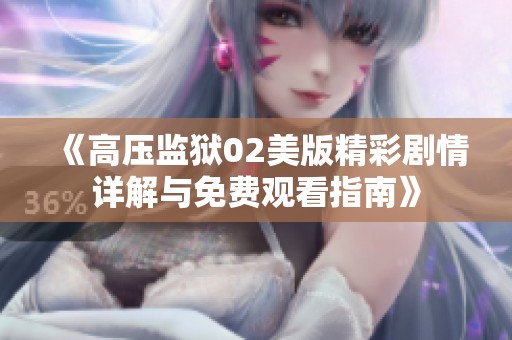 《高压监狱02美版精彩剧情详解与免费观看指南》