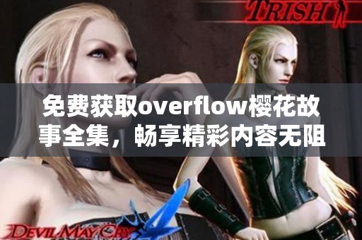 免费获取overflow樱花故事全集，畅享精彩内容无阻碍