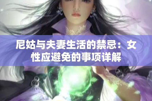 尼姑与夫妻生活的禁忌：女性应避免的事项详解