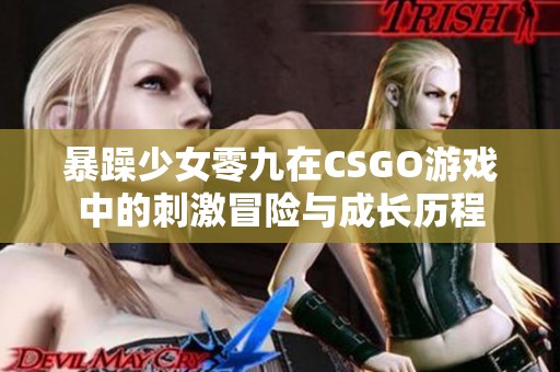 暴躁少女零九在CSGO游戏中的刺激冒险与成长历程