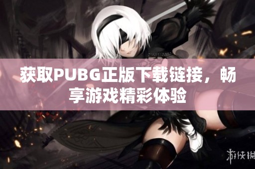 获取PUBG正版下载链接，畅享游戏精彩体验