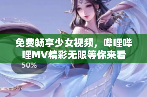 免费畅享少女视频，哔哩哔哩MV精彩无限等你来看