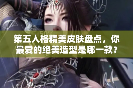 第五人格精美皮肤盘点，你最爱的绝美造型是哪一款？