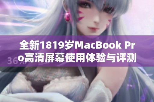 全新1819岁MacBook Pro高清屏幕使用体验与评测