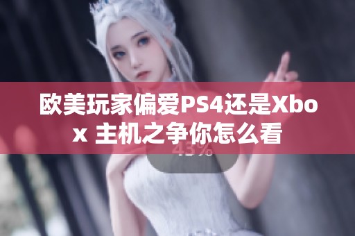 欧美玩家偏爱PS4还是Xbox 主机之争你怎么看