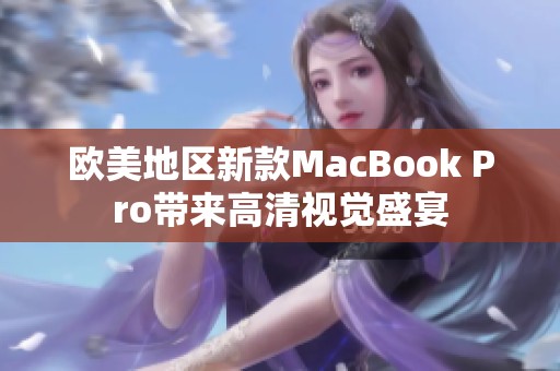 欧美地区新款MacBook Pro带来高清视觉盛宴