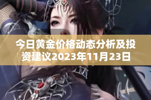 今日黄金价格动态分析及投资建议2023年11月23日