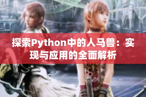 探索Python中的人马兽：实现与应用的全面解析