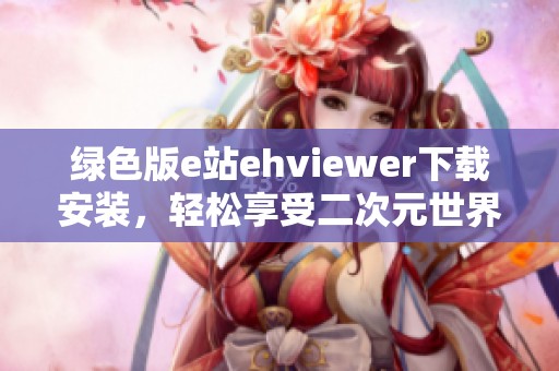 绿色版e站ehviewer下载安装，轻松享受二次元世界乐趣