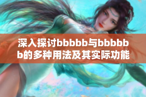 深入探讨bbbbb与bbbbbb的多种用法及其实际功能