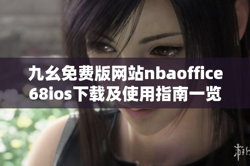 九幺免费版网站nbaoffice68ios下载及使用指南一览