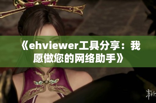 《ehviewer工具分享：我愿做您的网络助手》